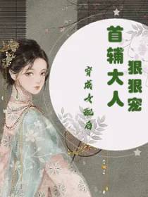 穿成炮灰女配后：首辅大人狠狠宠