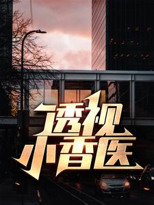 极品偷香村医