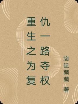 重生之为复仇一路夺权