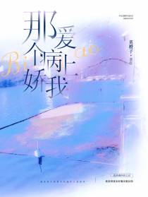 那个病娇爱上我