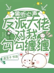 偷听心声！反派大佬对我勾勾缠缠