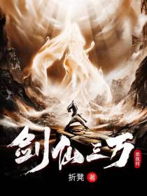 剑仙三万奈我何