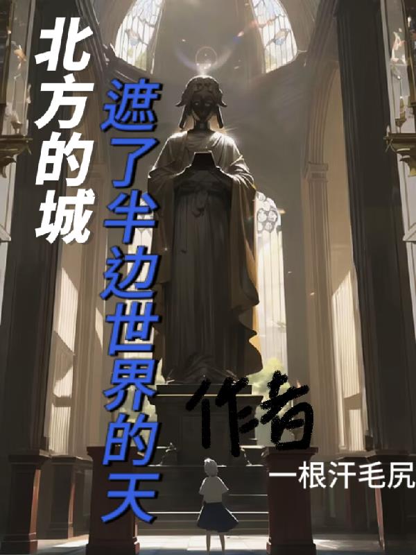 北国的城遮了半边世界的天