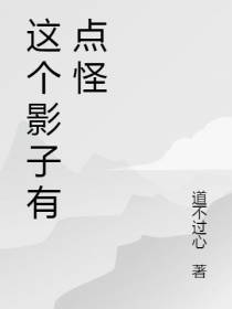 这个影子有点怪