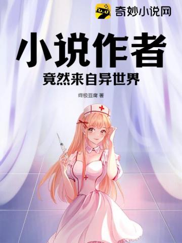 小说作者竟然来自异世界