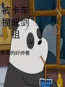 被卡车撞成剑祖