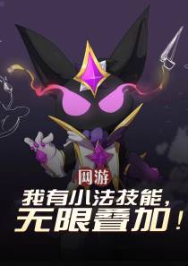 网游：我有小法技能,无限叠加！
