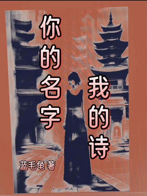 你的名字我的诗
