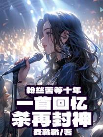 粉丝苦等十年,一首回忆杀再封神
