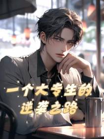 一个大专生的逆袭之路