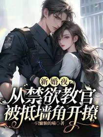 新婚夜,从禁欲教官被抵墙角开撩