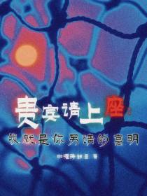贵宾请上座：我就是你另请的高明