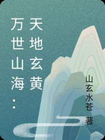 万世山海：天地玄黄