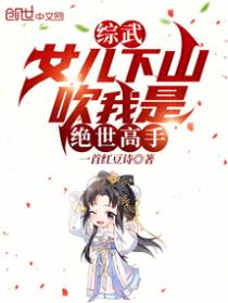 综武：女儿下山,吹我是绝世高手