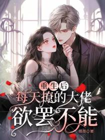 重生后,每天撩的大佬欲罢不能