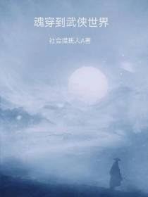 魂穿到武侠世界