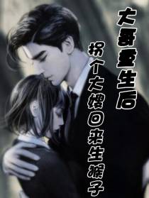 大哥重生后：拐个大嫂回来生猴子