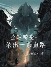 全球畸变：灾变纪元杀出一条血路