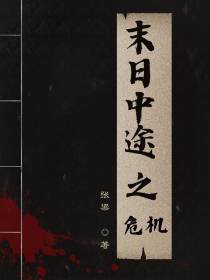 末日中途之危机