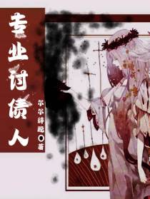 专业讨债人