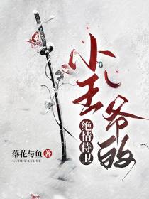 小王爷的绝情侍卫