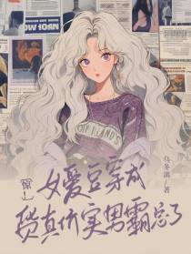 惊！女爱豆穿成货真价实男霸总了