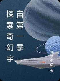 探索奇幻宇宙第一季