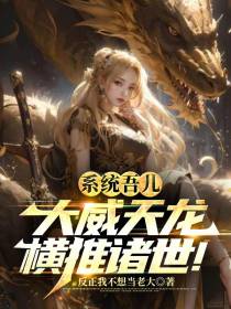 系统吾儿,大威天龙横推诸世！