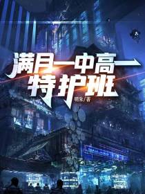 满月一中高一特护班