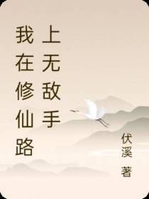 我在修仙路上无敌手
