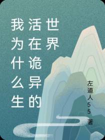 我为什么生活在诡异的世界