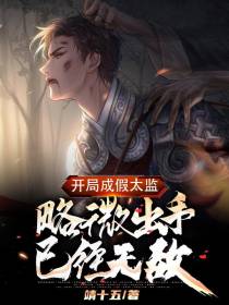 开局成假太监,略微出手已经无敌