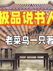 极品说书人