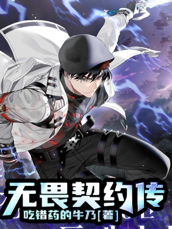 无畏契约传