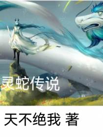 灵蛇传奇