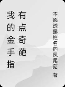 我的金手指有点奇葩