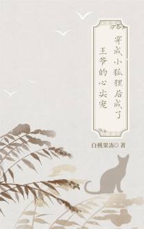 穿成小狐狸后成了王爷的心尖宠