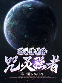 圣灵世界的咒灵强者