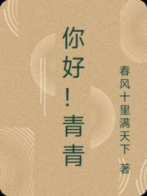 你好！青青