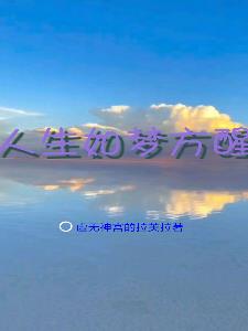 人生如梦方醒