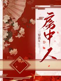 房中人