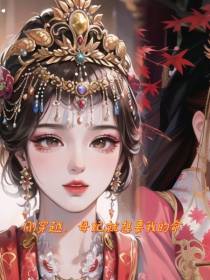 刚穿越,母妃就想要我的命