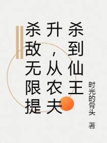 杀敌无限提升,从农夫杀到仙王