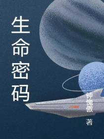 生命密码