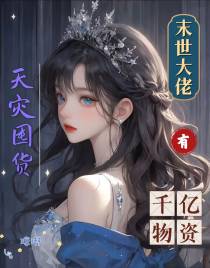 天灾囤货,末世大佬有千亿物资