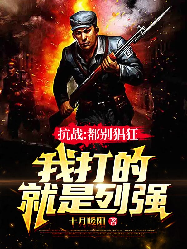 抗战：都别猖狂,我打的就是列强