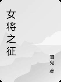 女将之征