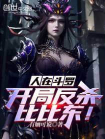 人在斗罗,开局反杀比比东！