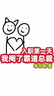 入职第一天,我阉了霸道总裁
