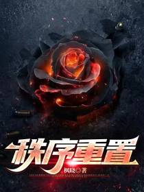 秩序重置
